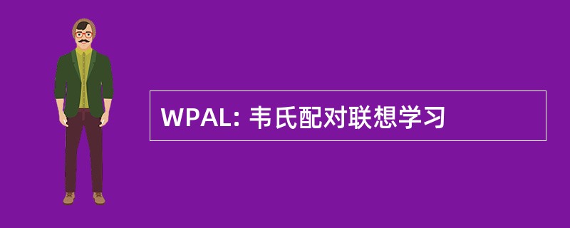 WPAL: 韦氏配对联想学习