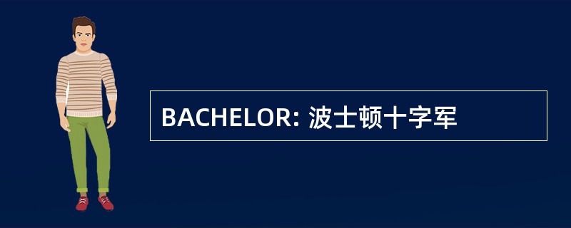 BACHELOR: 波士顿十字军