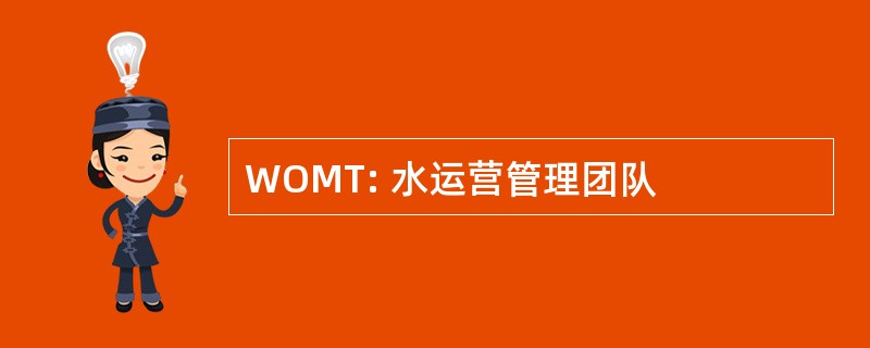 WOMT: 水运营管理团队