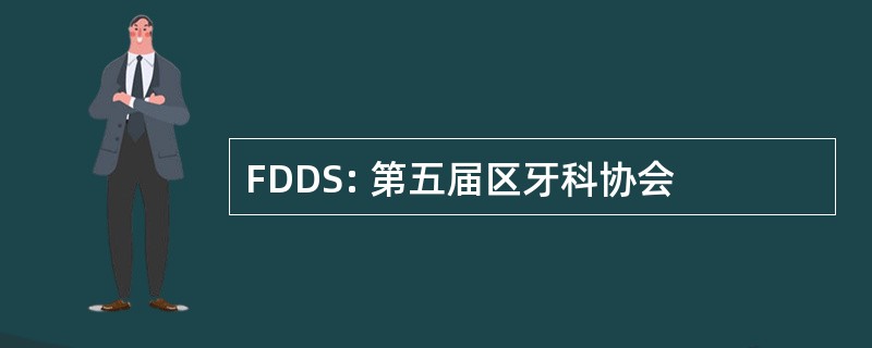 FDDS: 第五届区牙科协会