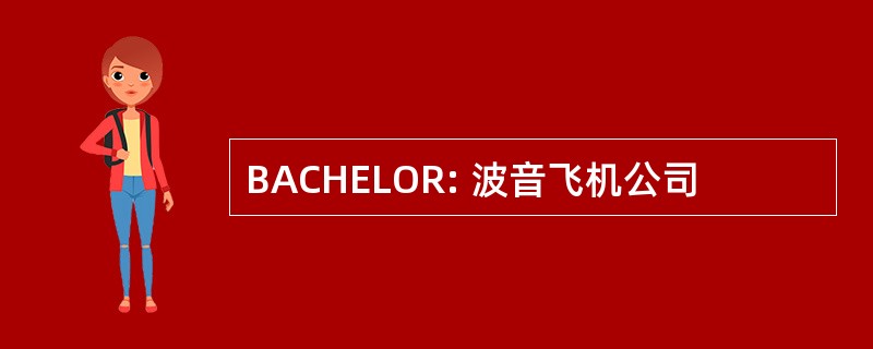 BACHELOR: 波音飞机公司