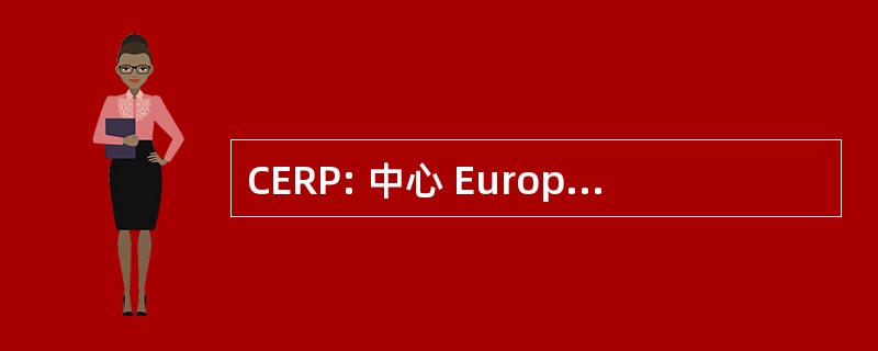 CERP: 中心 Européen de Recueil de Paramètres