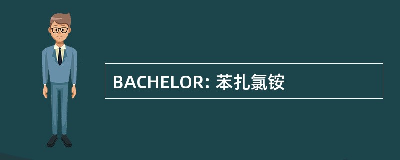 BACHELOR: 苯扎氯铵