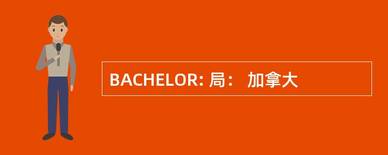 BACHELOR: 局： 加拿大