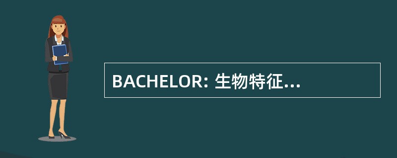 BACHELOR: 生物特征识别的访问控制