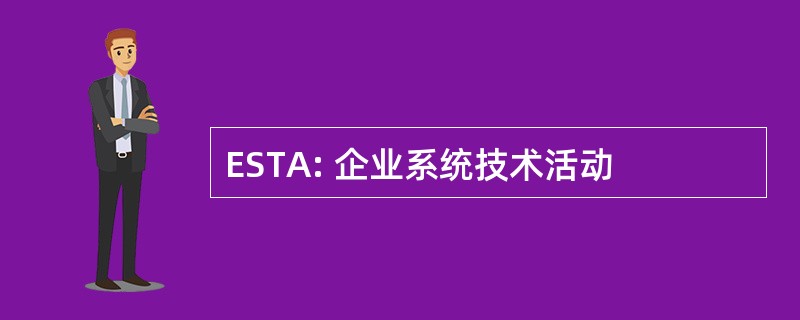 ESTA: 企业系统技术活动