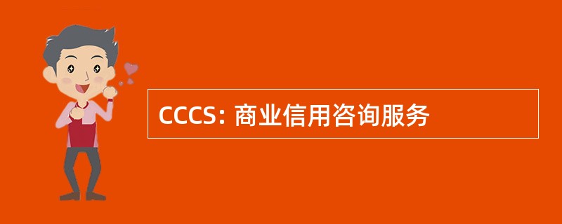 CCCS: 商业信用咨询服务