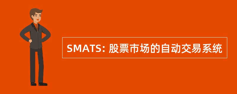 SMATS: 股票市场的自动交易系统