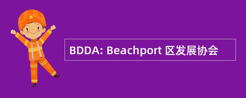 BDDA: Beachport 区发展协会