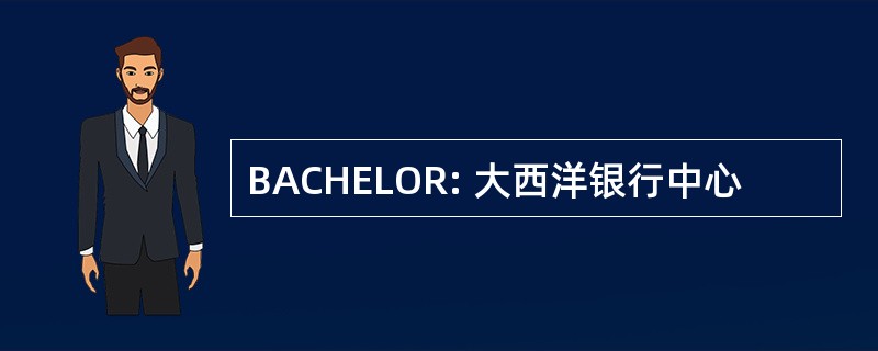 BACHELOR: 大西洋银行中心