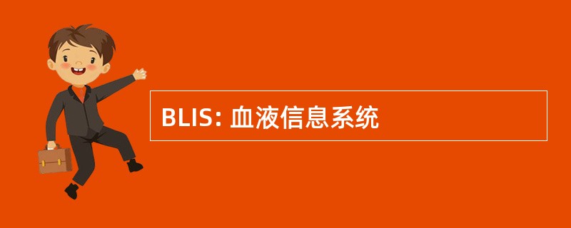 BLIS: 血液信息系统