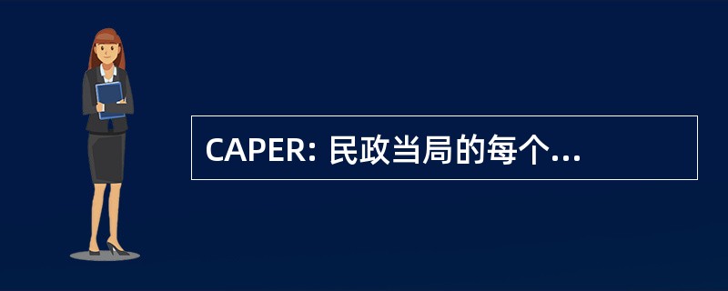 CAPER: 民政当局的每个人，无论保护