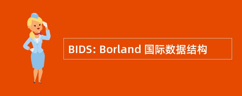 BIDS: Borland 国际数据结构