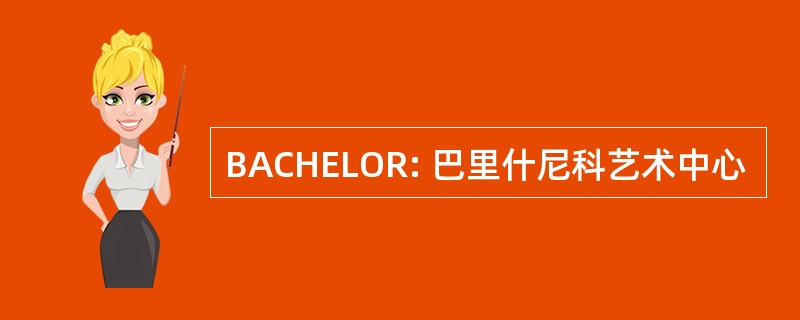 BACHELOR: 巴里什尼科艺术中心