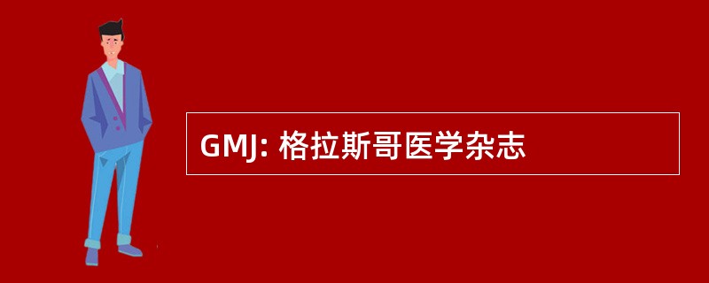 GMJ: 格拉斯哥医学杂志