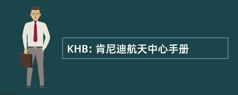 KHB: 肯尼迪航天中心手册