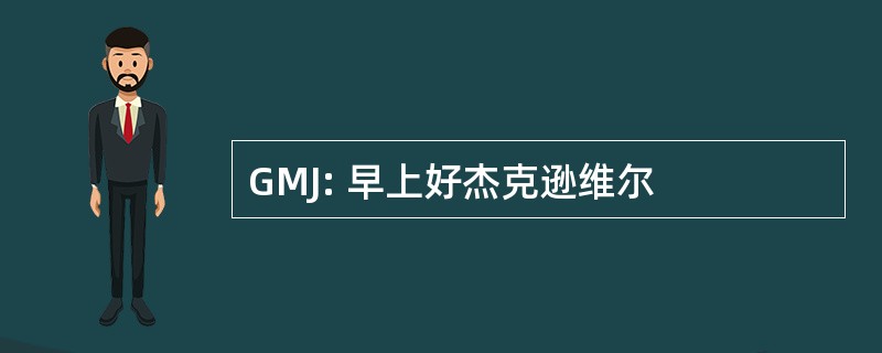 GMJ: 早上好杰克逊维尔