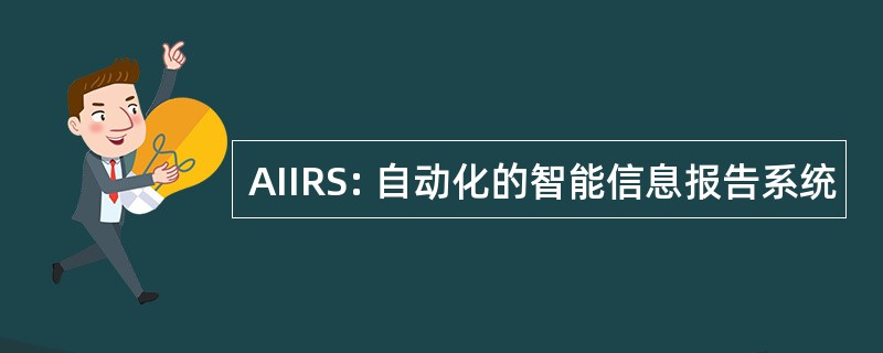 AIIRS: 自动化的智能信息报告系统