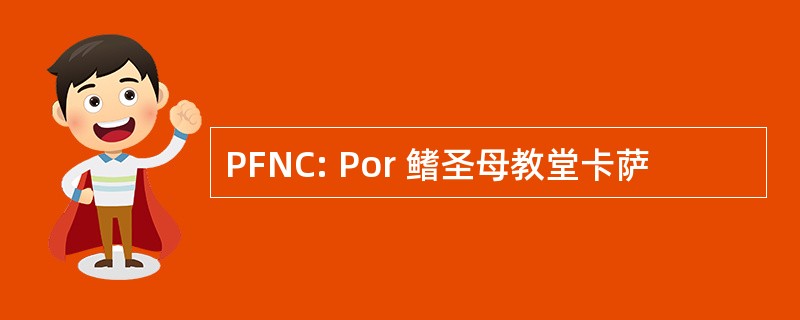 PFNC: Por 鳍圣母教堂卡萨