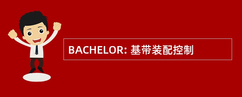 BACHELOR: 基带装配控制