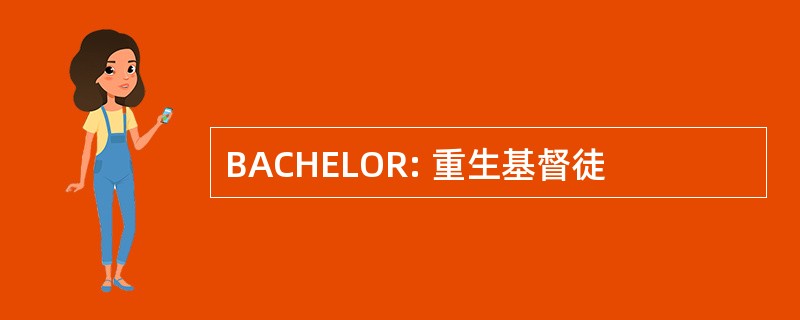 BACHELOR: 重生基督徒