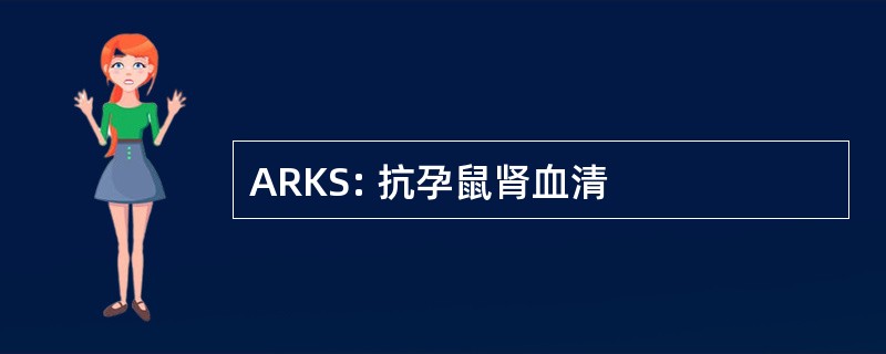 ARKS: 抗孕鼠肾血清