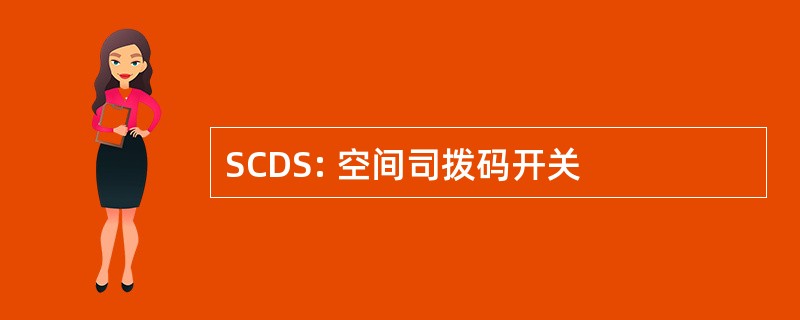 SCDS: 空间司拨码开关