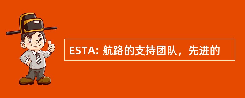 ESTA: 航路的支持团队，先进的