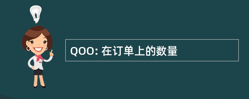 QOO: 在订单上的数量