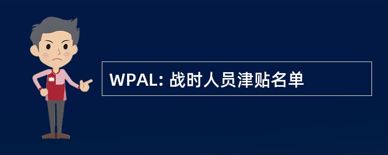 WPAL: 战时人员津贴名单