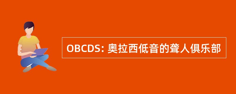 OBCDS: 奥拉西低音的聋人俱乐部