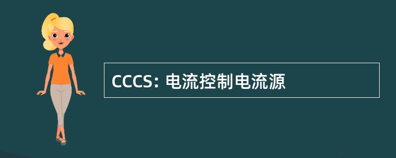 CCCS: 电流控制电流源