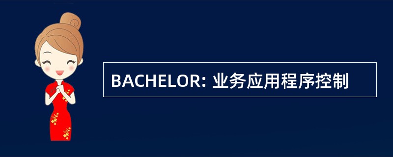 BACHELOR: 业务应用程序控制