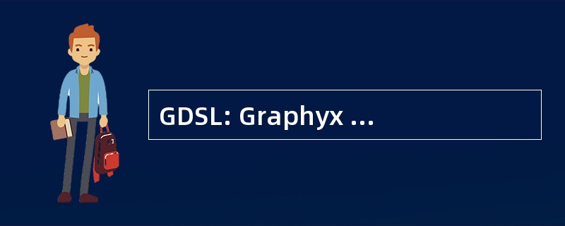 GDSL: Graphyx 设计工作室有限公司