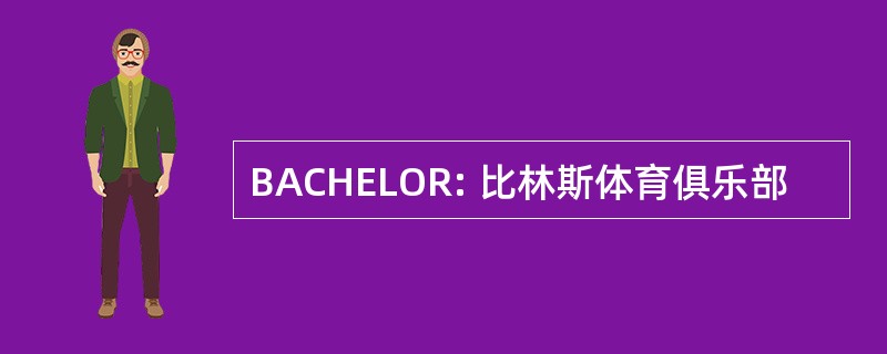 BACHELOR: 比林斯体育俱乐部