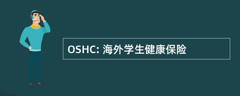 OSHC: 海外学生健康保险