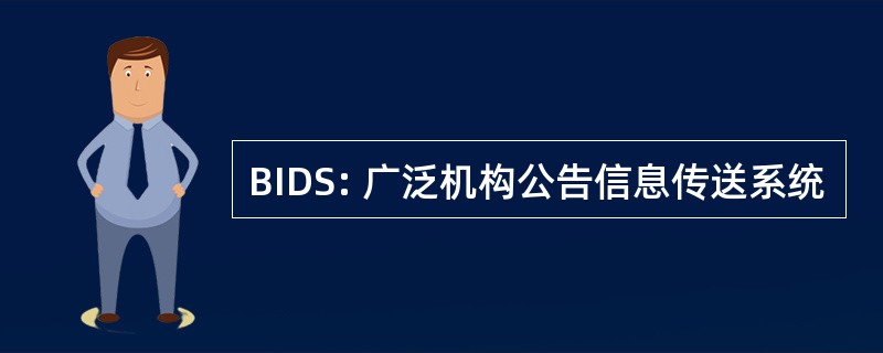 BIDS: 广泛机构公告信息传送系统