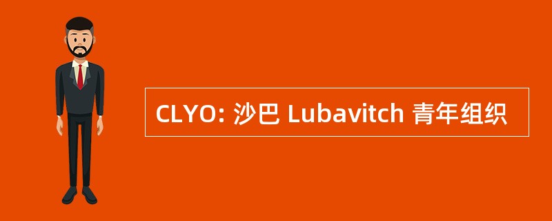 CLYO: 沙巴 Lubavitch 青年组织