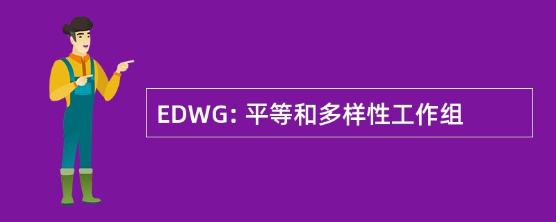 EDWG: 平等和多样性工作组