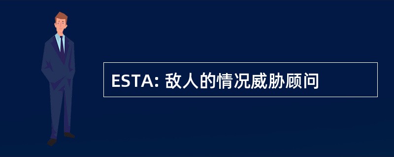 ESTA: 敌人的情况威胁顾问