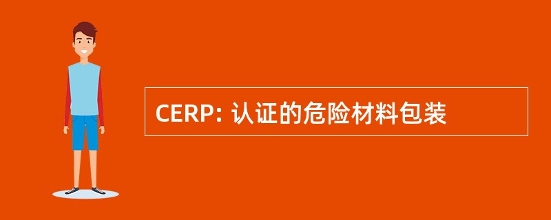 CERP: 认证的危险材料包装