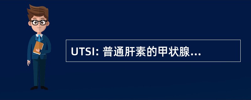 UTSI: 普通肝素的甲状腺刺激免疫球蛋白