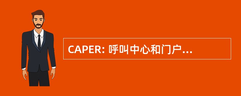 CAPER: 呼叫中心和门户网站企业重整