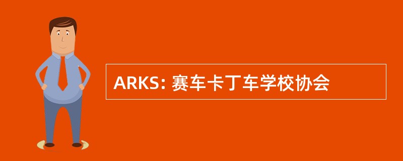 ARKS: 赛车卡丁车学校协会