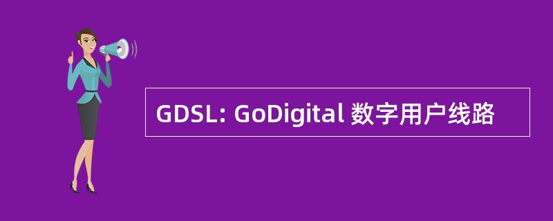 GDSL: GoDigital 数字用户线路