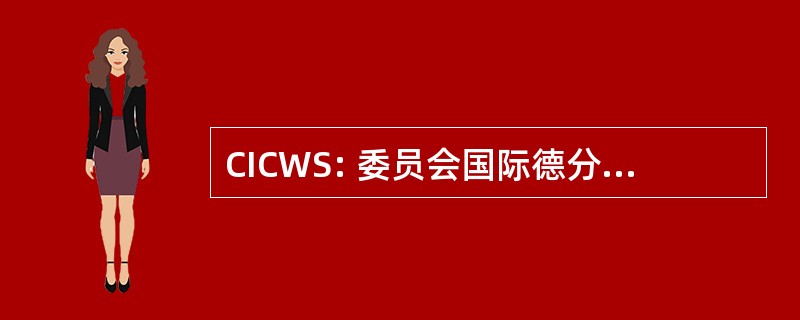 CICWS: 委员会国际德分类 de la 皇嘉