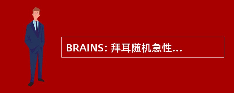 BRAINS: 拜耳随机急性脑缺血神经保护剂研究