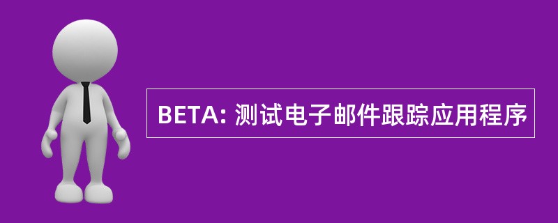 BETA: 测试电子邮件跟踪应用程序