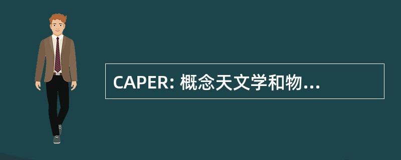 CAPER: 概念天文学和物理学教育研究