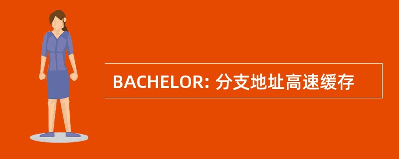 BACHELOR: 分支地址高速缓存